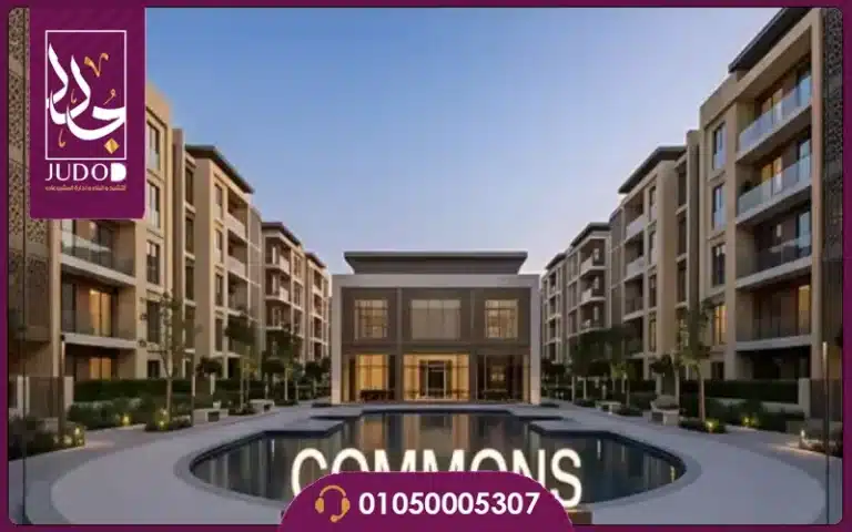كمبوند كومونز الشيخ زايد Commons | أسعار ومساحات 2026