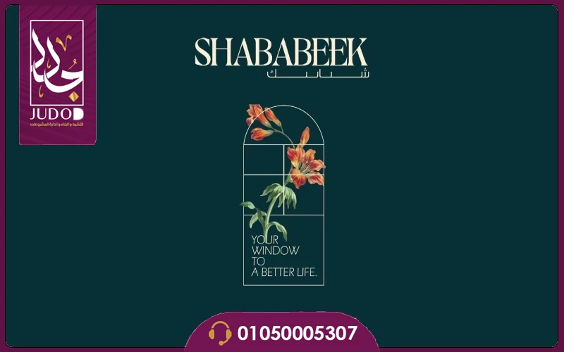 مشروع شبابيك التجمع الخامس Shababeek Residence
