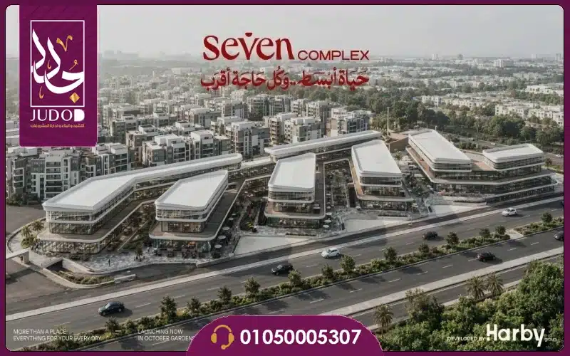 مول سيفين كومبلكس حدائق اكتوبر Seven Mall أسعار ومساحات - 8