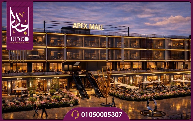 مول 90 أبكس التجمع الخامس 90 APEX Mall تفاصيل واسعار - صورة 1