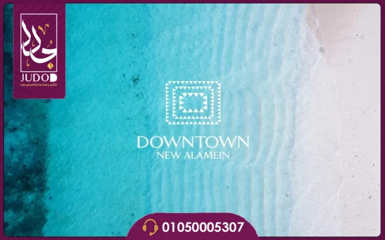 مشروع داون تاون العلمين الجديدة Down Town New El Alamein
