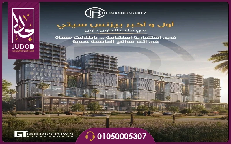 جي تي بيزنس سيتي العاصمة الإدارية GT Business City 2027 - صورة 1