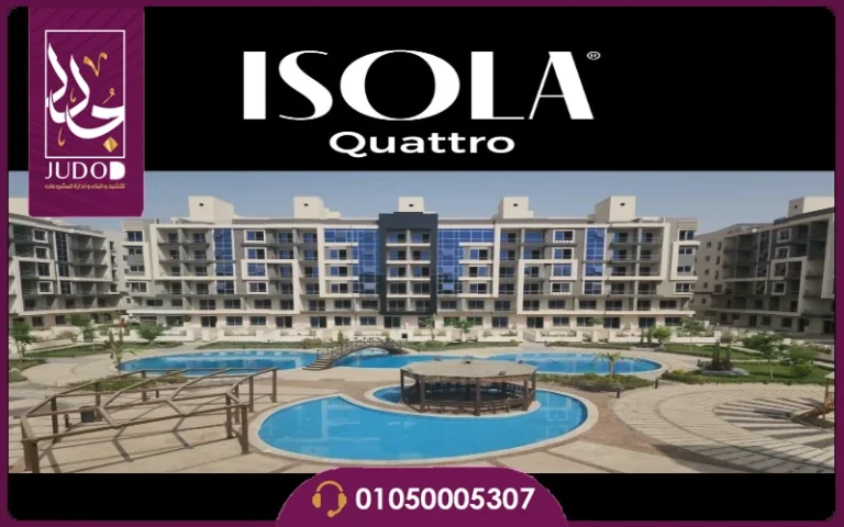 كمبوند ايزولا كواترو التجمع الخامس Isola Quattro New Cairo تفاصيل واسعار