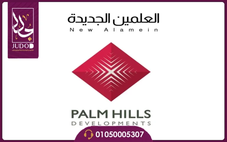 قرية بالم هيلز العلمين الجديدة Palm Hills New Alamein