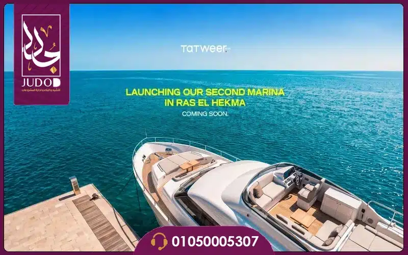 مشروع سولت مارينا رأس الحكمة من تطوير مصر SALT Marina 5 Salt Marina Ras El Hekma 12