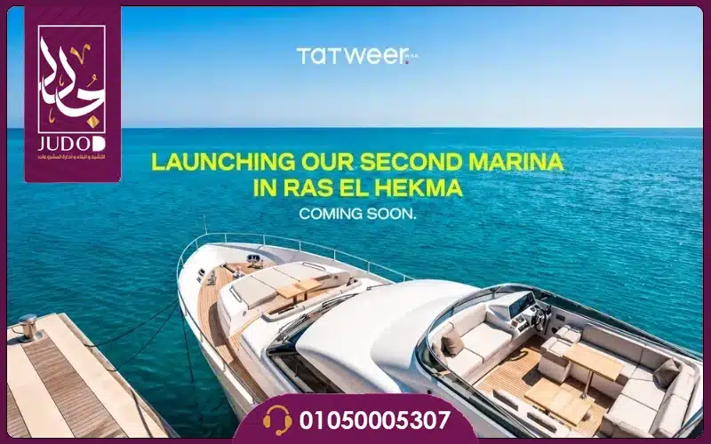 مشروع سولت مارينا رأس الحكمة من تطوير مصر SALT Marina - 6