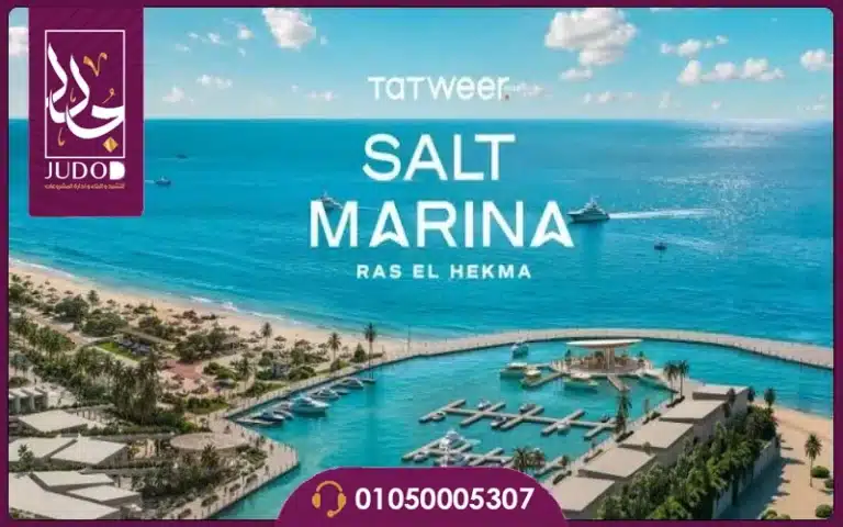 مشروع سولت مارينا رأس الحكمة من تطوير مصر SALT Marina
