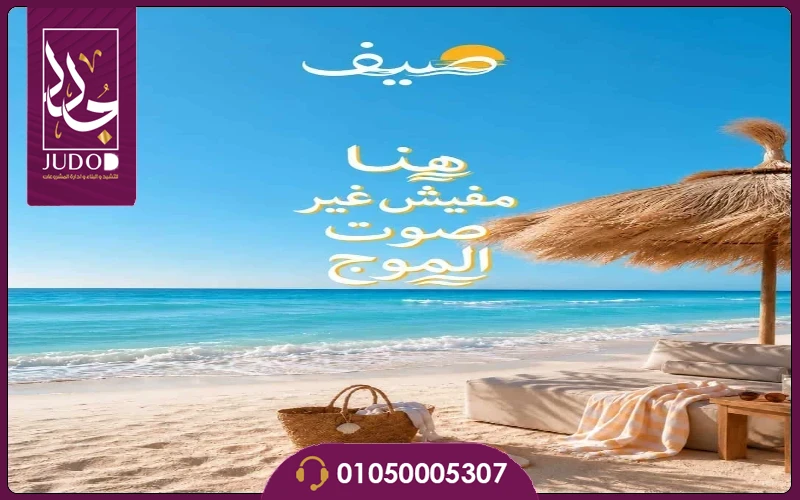 قرية صيف سيدي عبدالرحمن Sayf Sidi Abdel Rahman تفاصيل واسعار - صورة 5