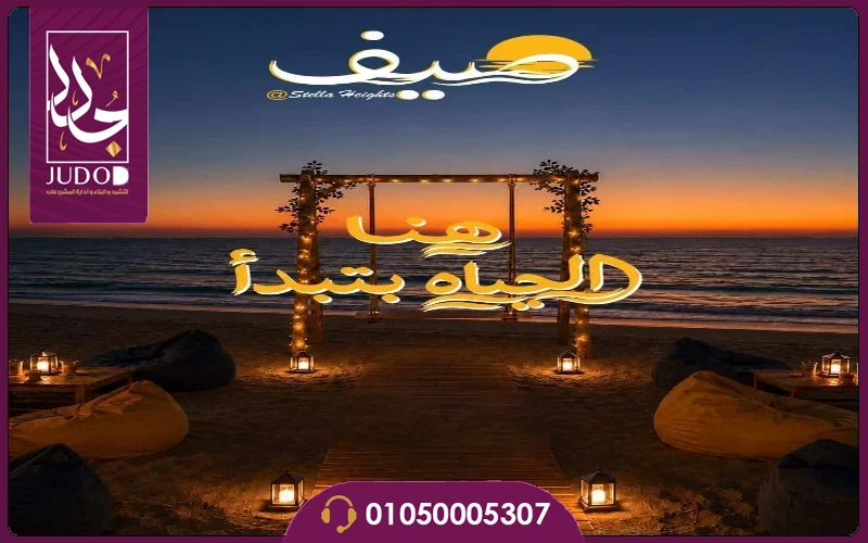 قرية صيف سيدي عبدالرحمن Sayf Sidi Abdel Rahman تفاصيل واسعار - صورة 4