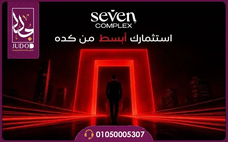 مول سيفين كومبلكس حدائق اكتوبر Seven Mall أسعار ومساحات - صورة 6