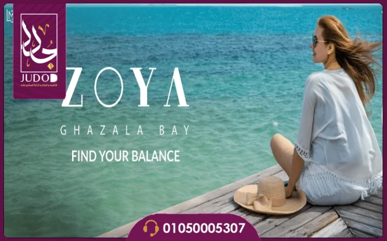 قرية زويا الساحل الشمالي Zoya North Coast
