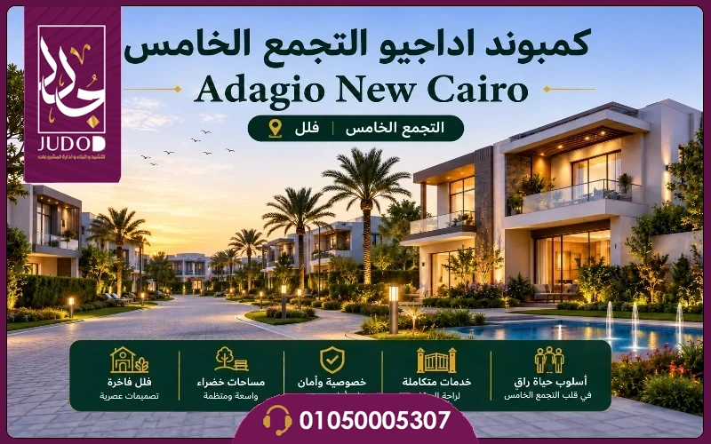 كمبوند اداجيو التجمع الخامس Adagio تقسيط 8 سنوات - صورة 1