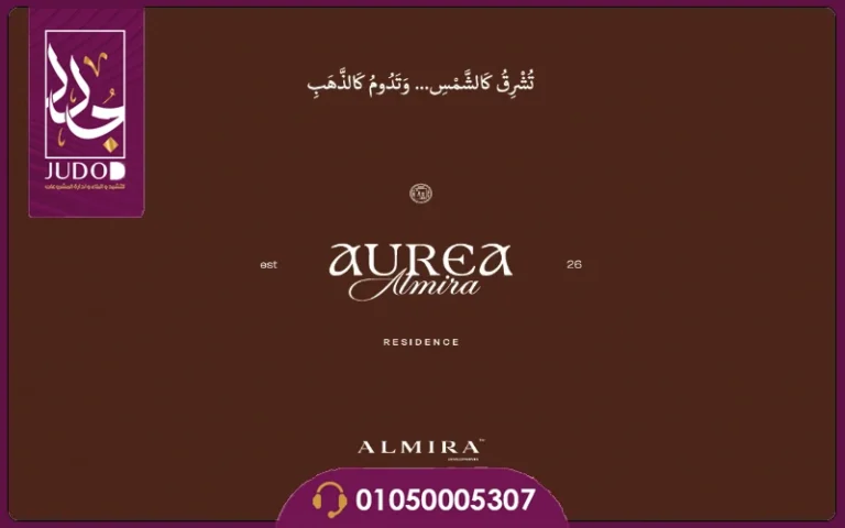 كمبوند الميرا اوريا التجمع الخامس Almira Aurea 2027