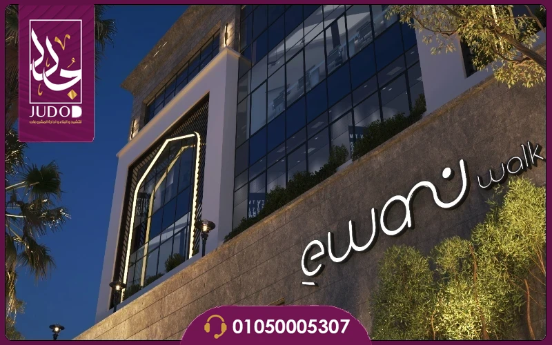 مول إيوان ووك القاهرة الجديدة Ewan Walk أسعار ومساحات - صورة 1