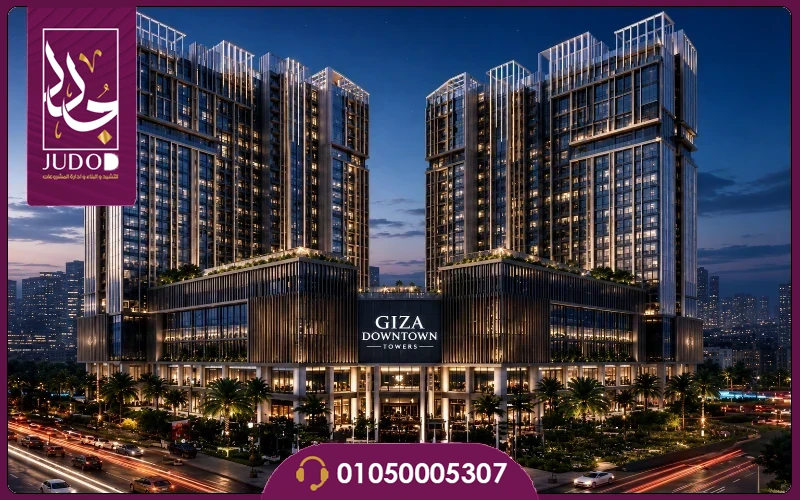 أبراج جيزة داون تاون تاورز 2027 Giza Downtown Towers - صورة 5