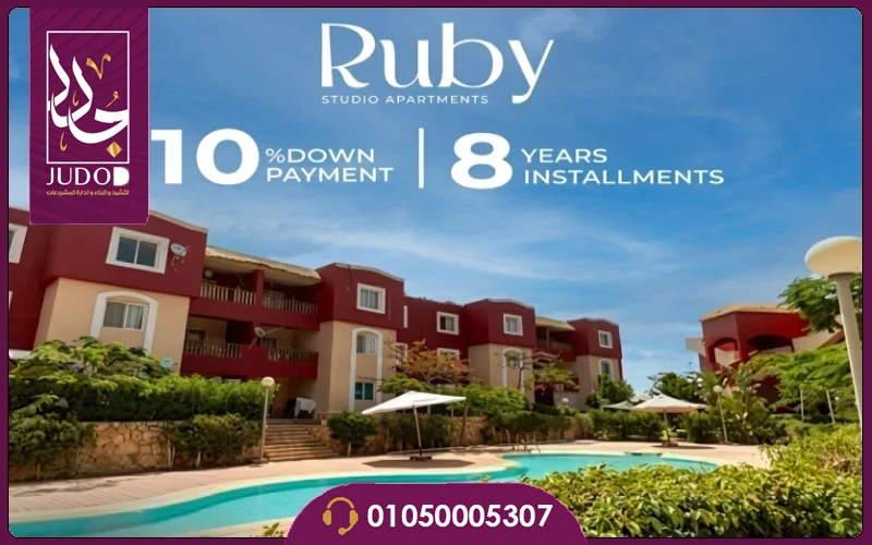 قرية روبي الساحل الشمالي Ruby تقسيط 8 سنوات ب بمقدم 10% - صورة 4