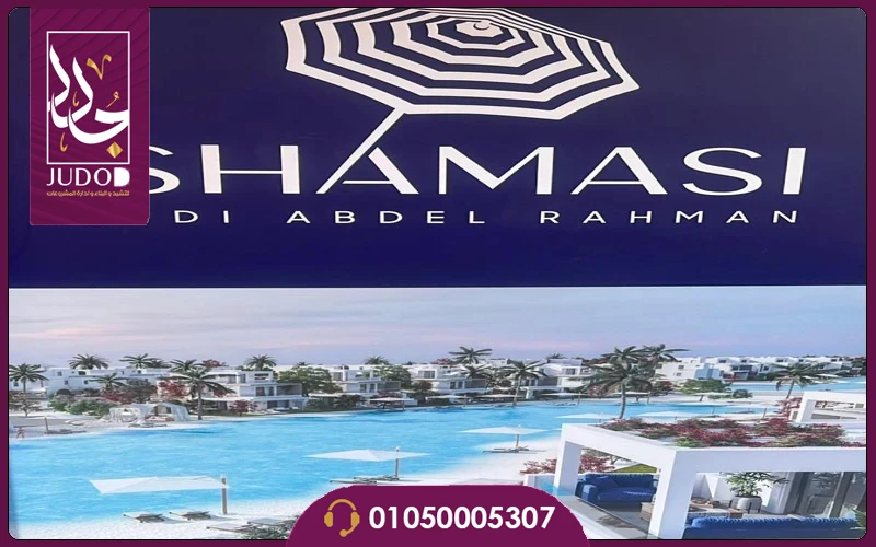 منتجع شماسي سيدي عبد الرحمن 2026 SHAMASY SIDI ABDEL RAHMAN - صورة 5