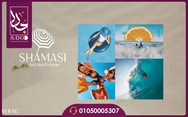 منتجع شماسي سيدي عبد الرحمن 2026 SHAMASY SIDI ABDEL RAHMAN