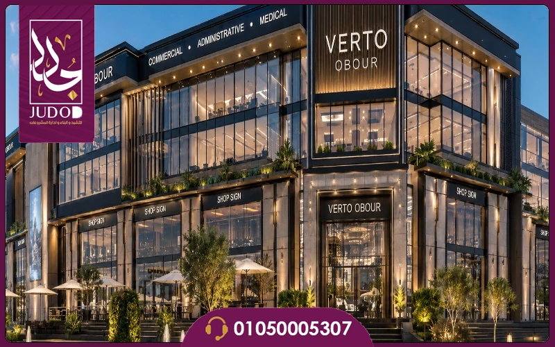 مول فيرتو العبور الجديدة Verto Mall خصم 10% 5 Verto Mall 2