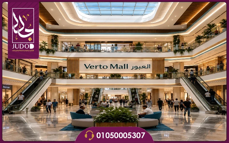 مول فيرتو العبور الجديدة Verto Mall خصم 10% - صورة 3