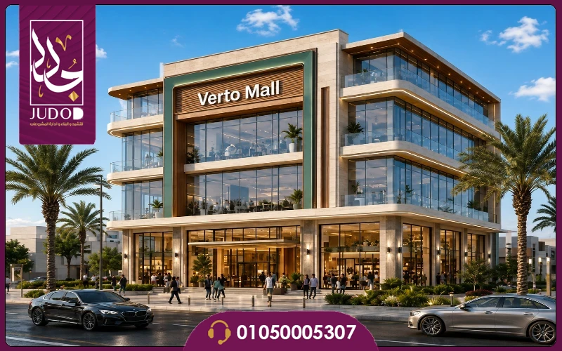 مول فيرتو العبور الجديدة Verto Mall خصم 10% - صورة 2