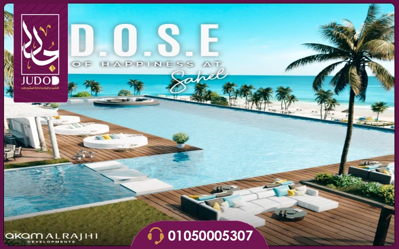 قرية دوس الساحل الشمالي 2026 Village Dose North Coast - صورة 2